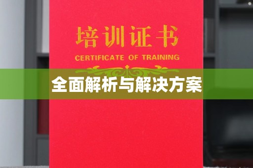 崇明全面解析与解决方案